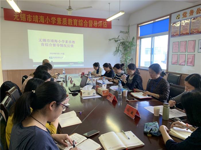 靖海小学:督导评估促发展 求实谋新引提升