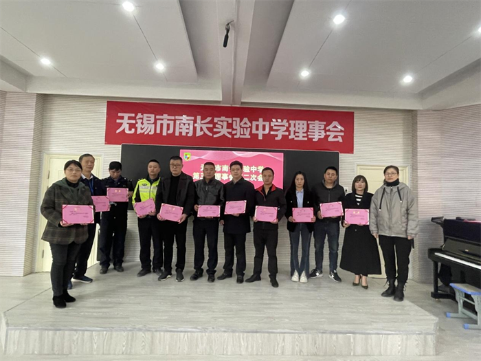 南长实验中学无锡市南长实验中学第三届理事会第二次会议圆满召开