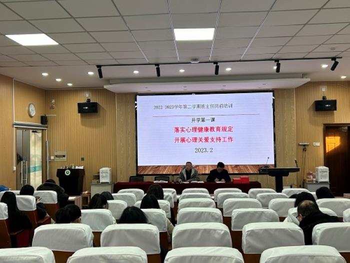 2023.2心理健康教育工作会议--开学第一课(3).jpg
